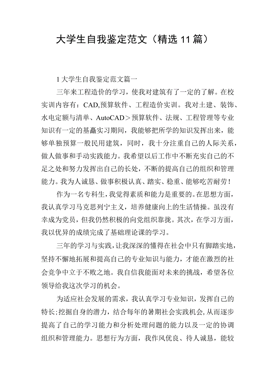 大学生自我鉴定范文（精选11篇）.docx_第1页