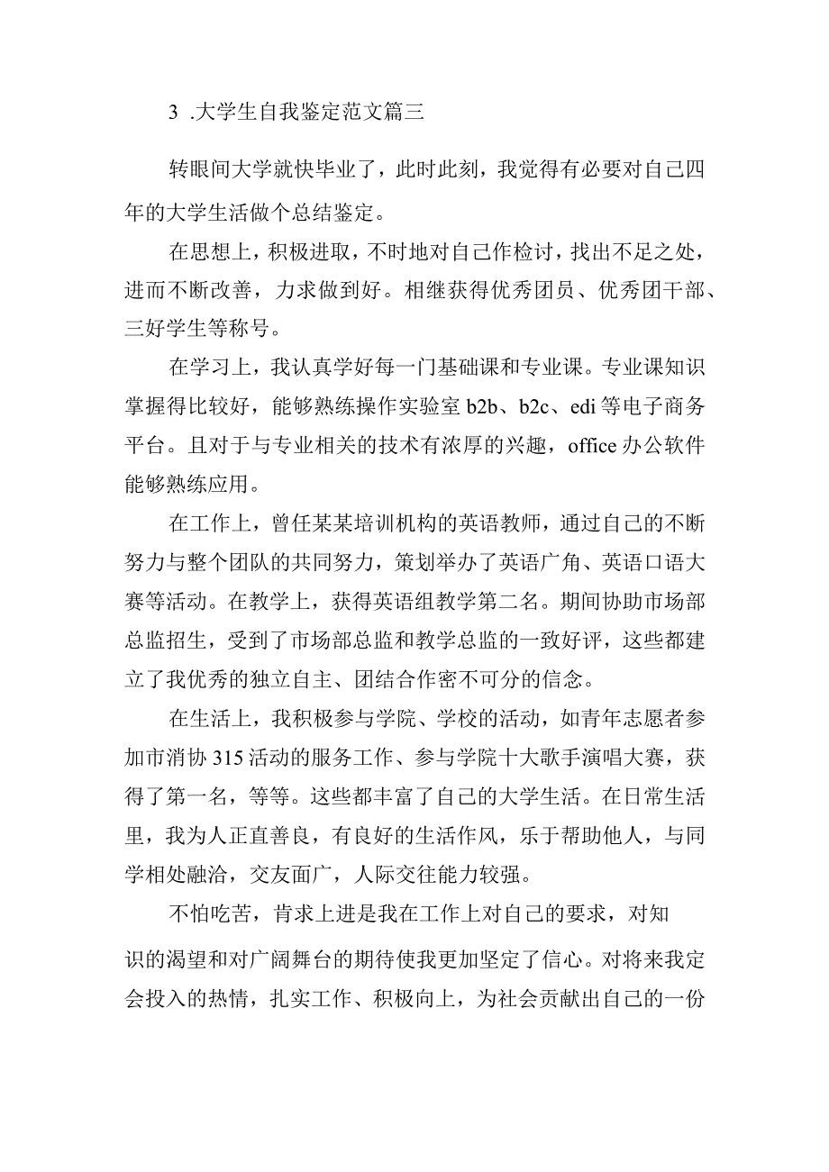 大学生自我鉴定范文（精选11篇）.docx_第3页