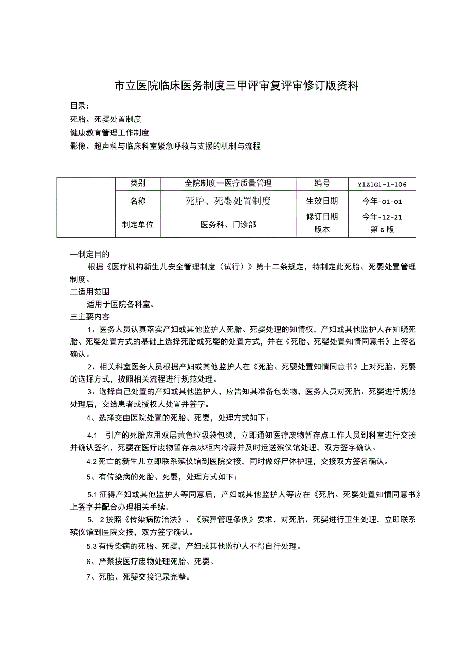 死胎死婴处置制度健康教育管理工作制度影像超声科与临床科室紧急呼救与支援的机制与流程.docx_第1页