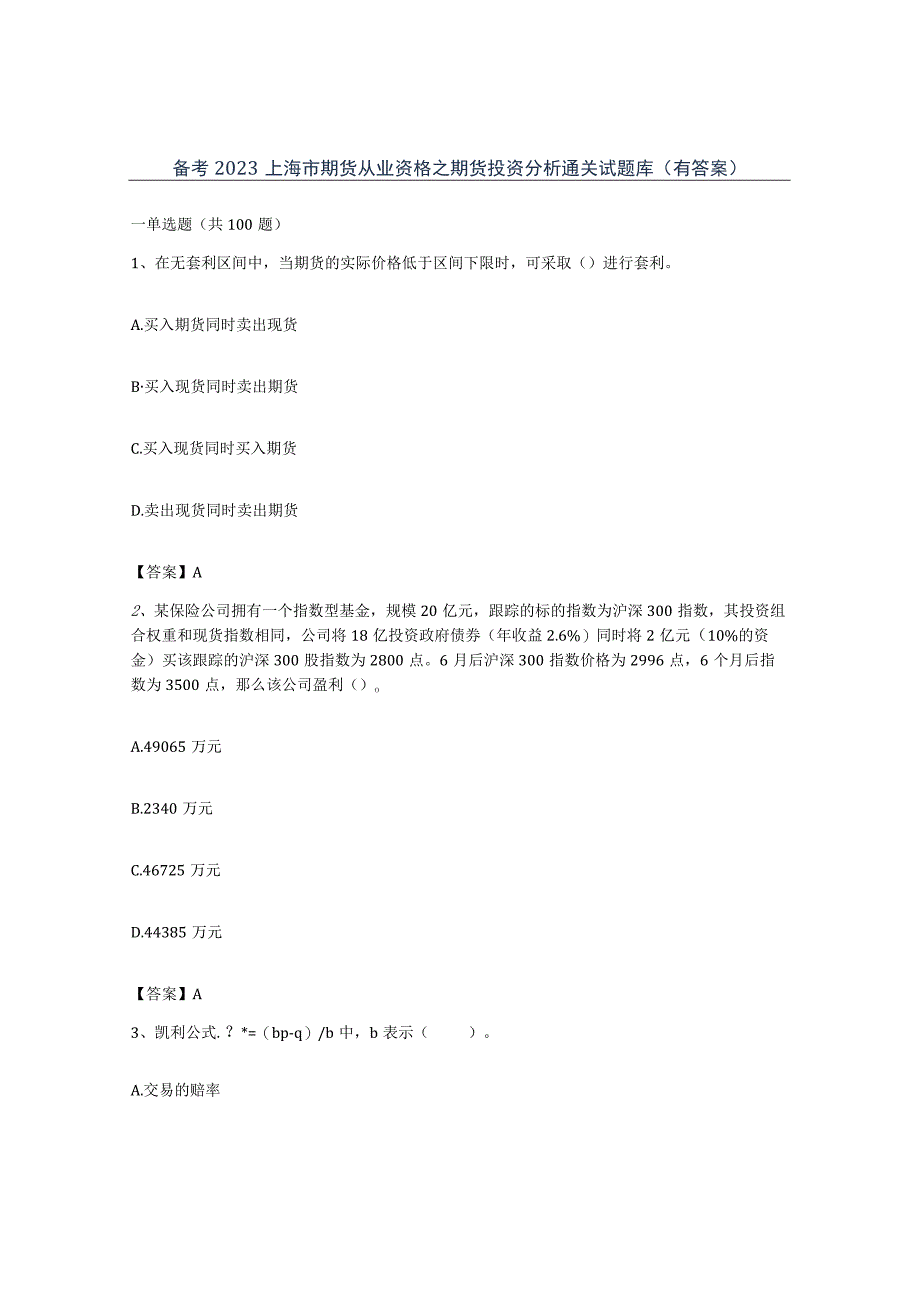 备考2023上海市期货从业资格之期货投资分析通关试题库有答案.docx_第1页