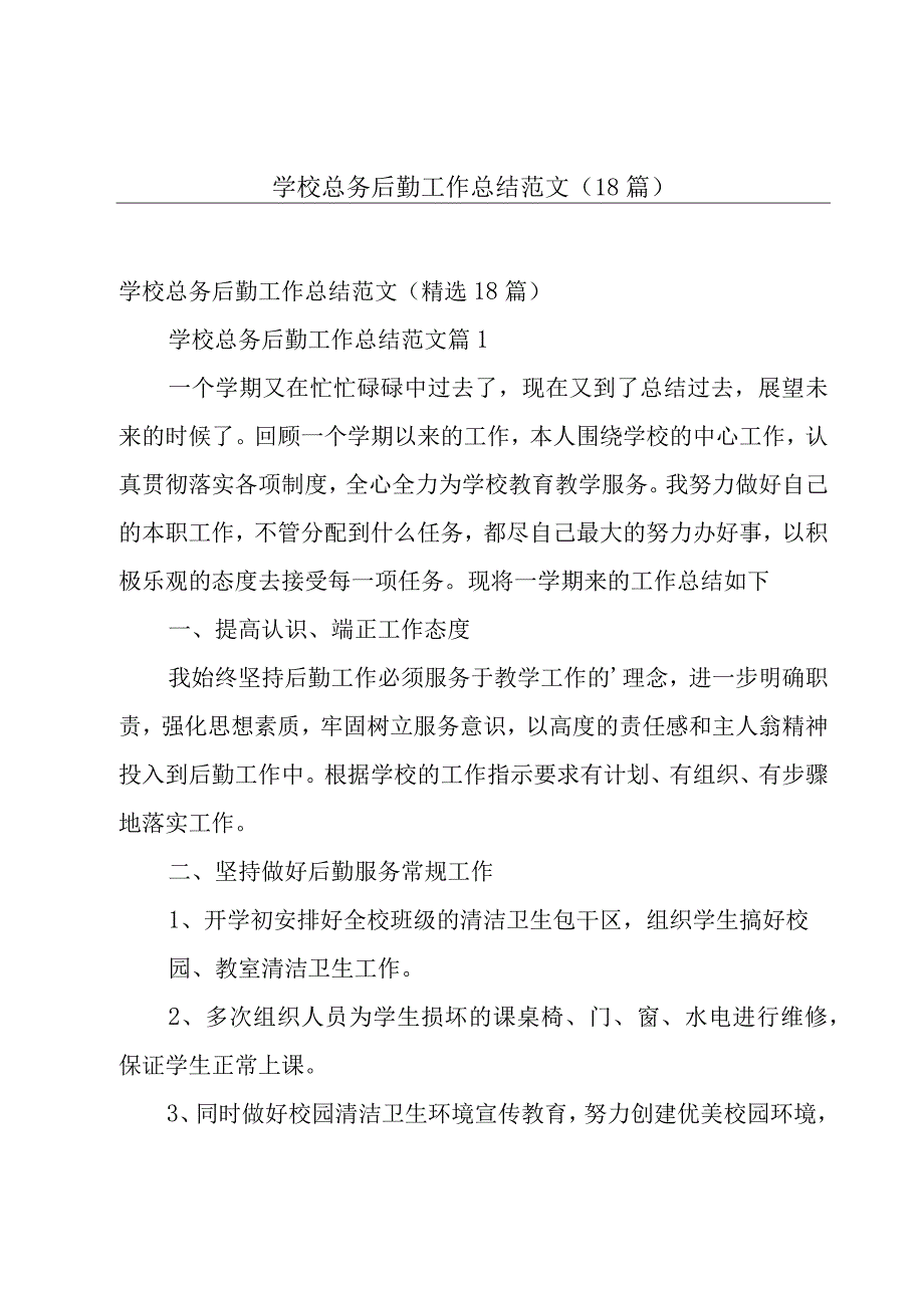 学校总务后勤工作总结范文（18篇）.docx_第1页