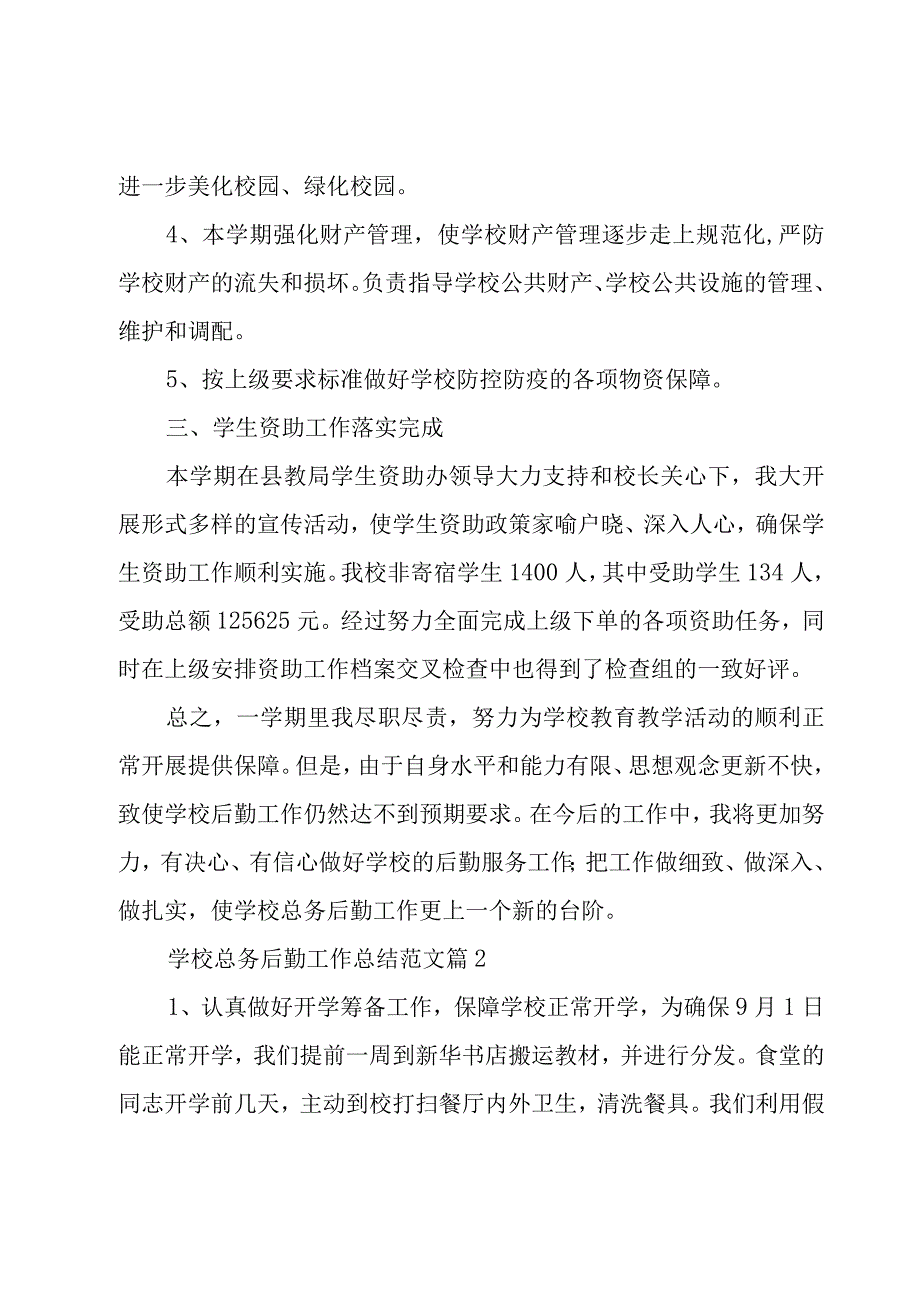 学校总务后勤工作总结范文（18篇）.docx_第2页