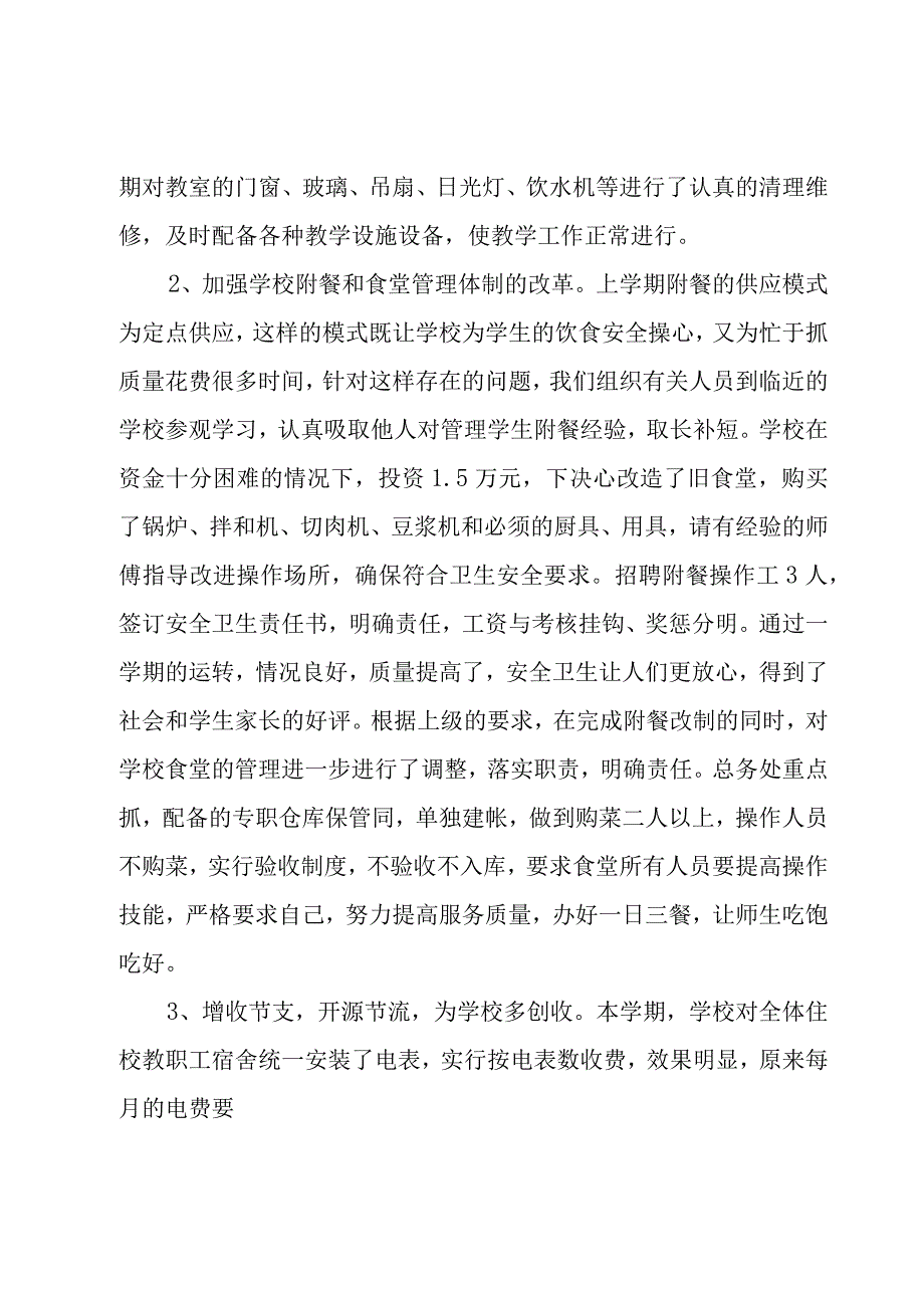 学校总务后勤工作总结范文（18篇）.docx_第3页