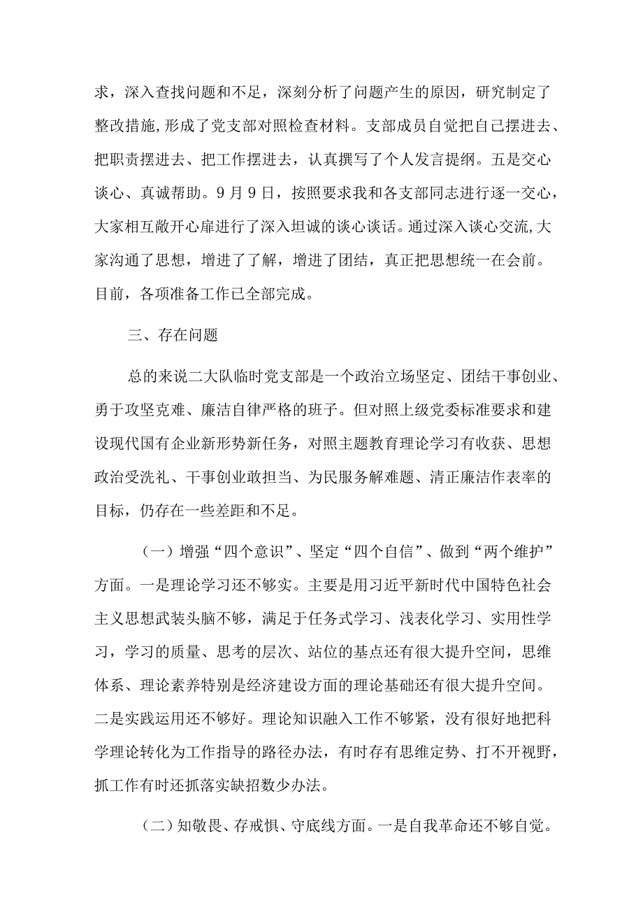 支部组织生活会检视问题清单及整改措施三篇.docx_第3页