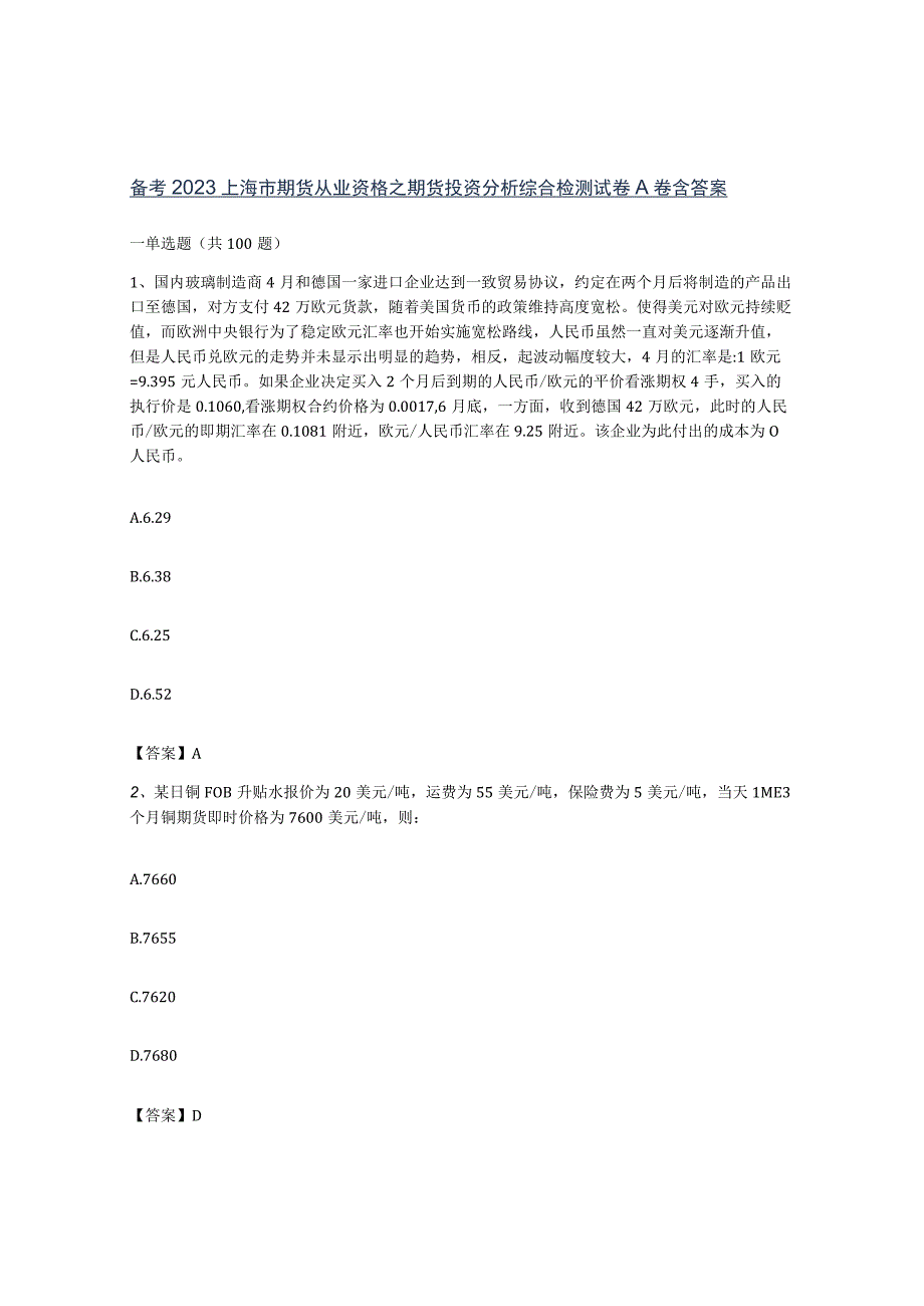 备考2023上海市期货从业资格之期货投资分析综合检测试卷A卷含答案.docx_第1页