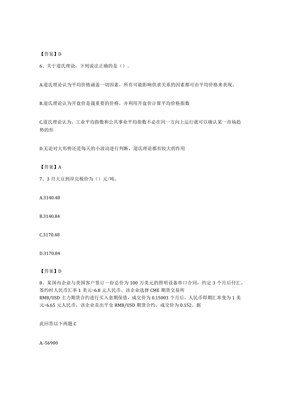 备考2023上海市期货从业资格之期货投资分析综合检测试卷A卷含答案.docx_第3页