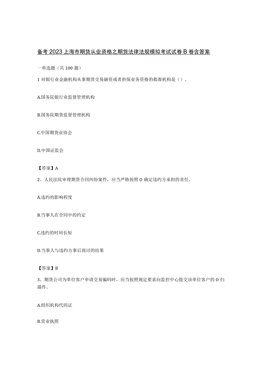 备考2023上海市期货从业资格之期货法律法规模拟考试试卷B卷含答案.docx_第1页