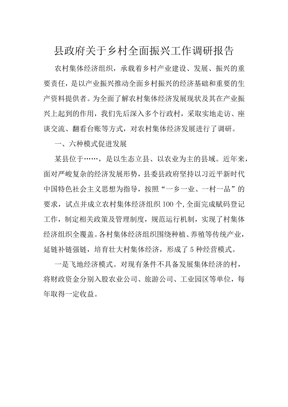 县政府关于乡村全面振兴工作调研报告(1).docx_第1页