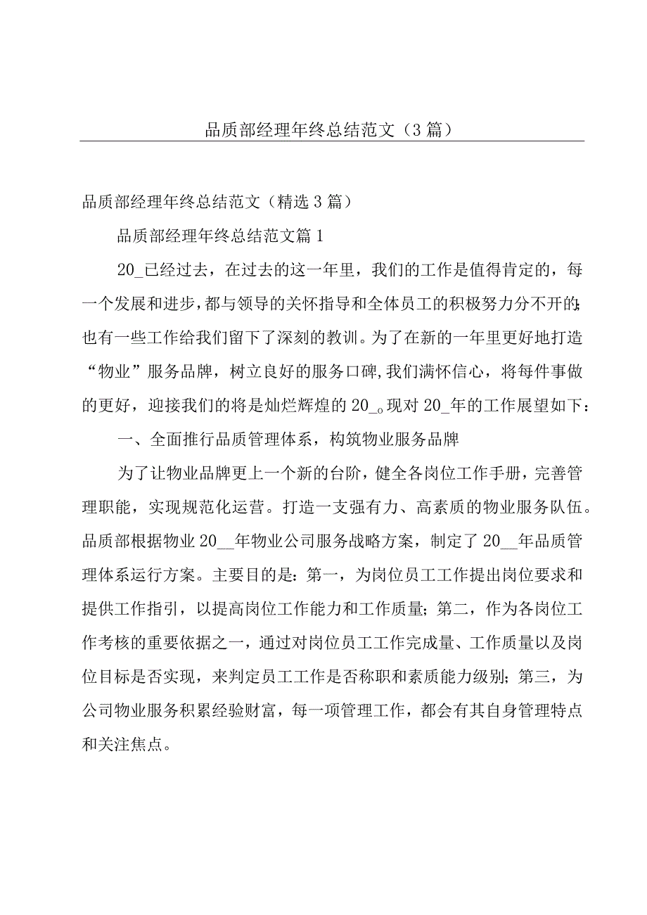 品质部经理年终总结范文（3篇）.docx_第1页