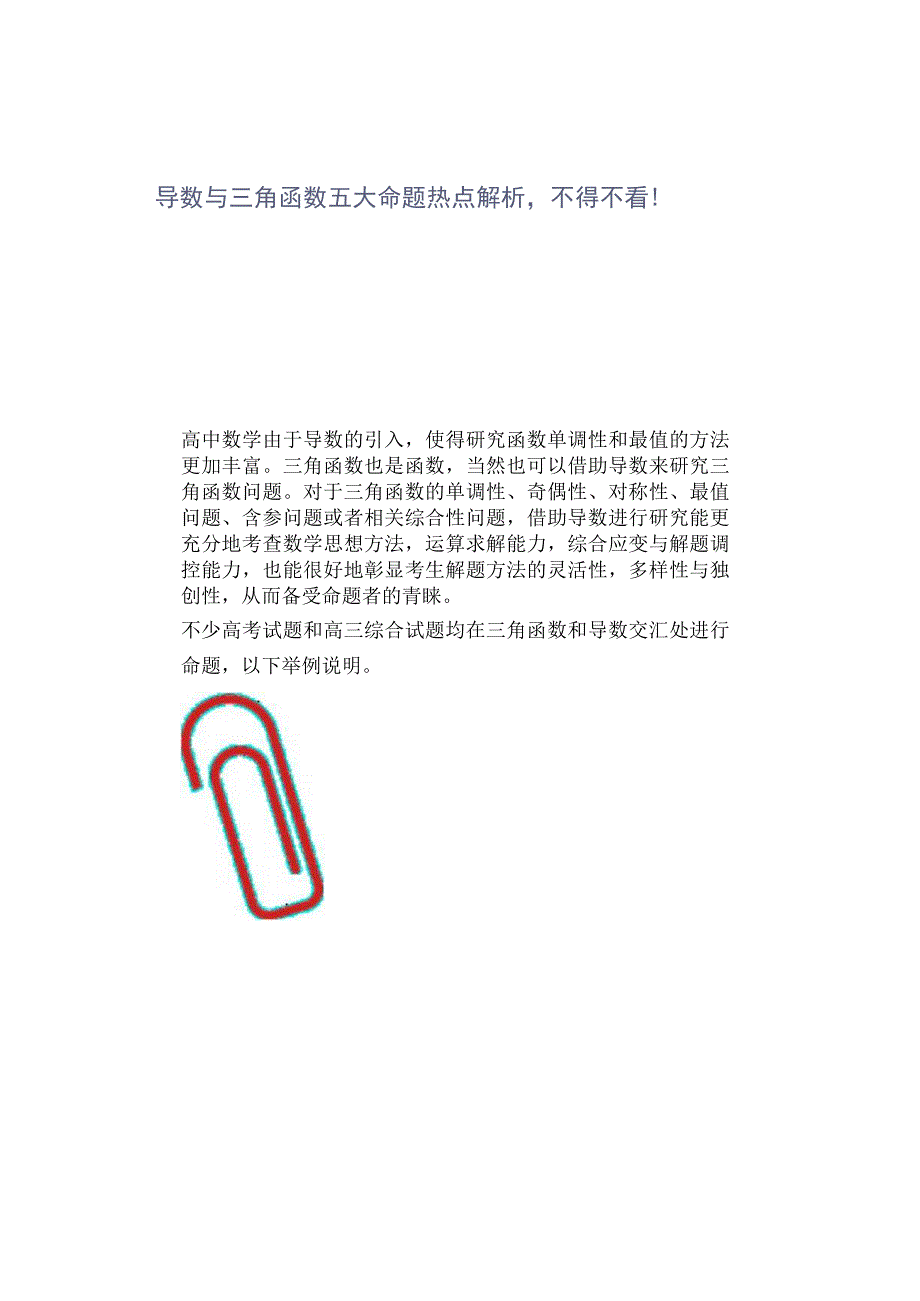 导数与三角函数五大命题热点解析,不得不看.docx_第1页