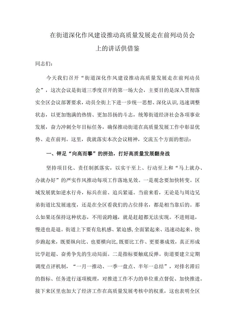 在街道深化作风建设推动高质量发展走在前列动员会上的讲话供借鉴.docx_第1页