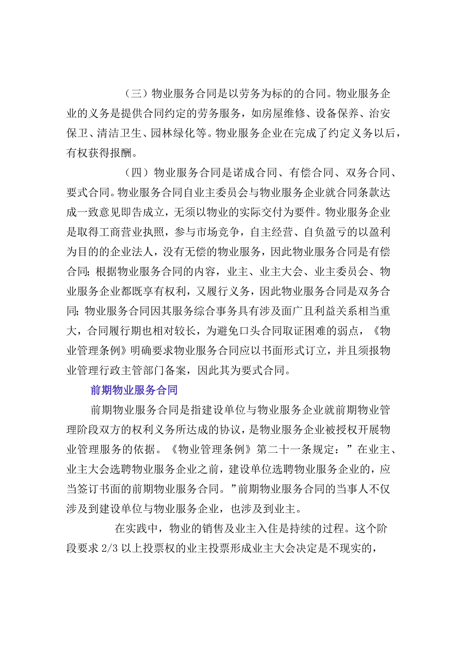 物业服务合同基础知识.docx_第2页