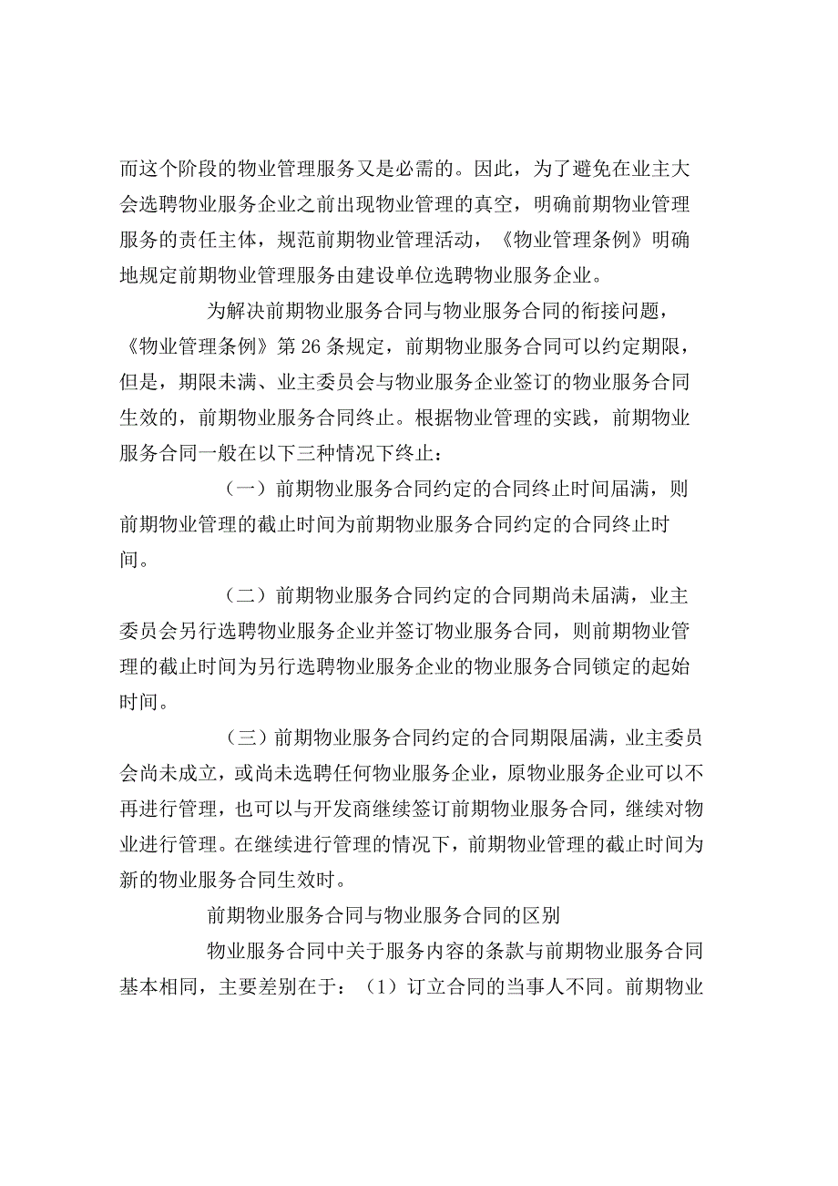 物业服务合同基础知识.docx_第3页