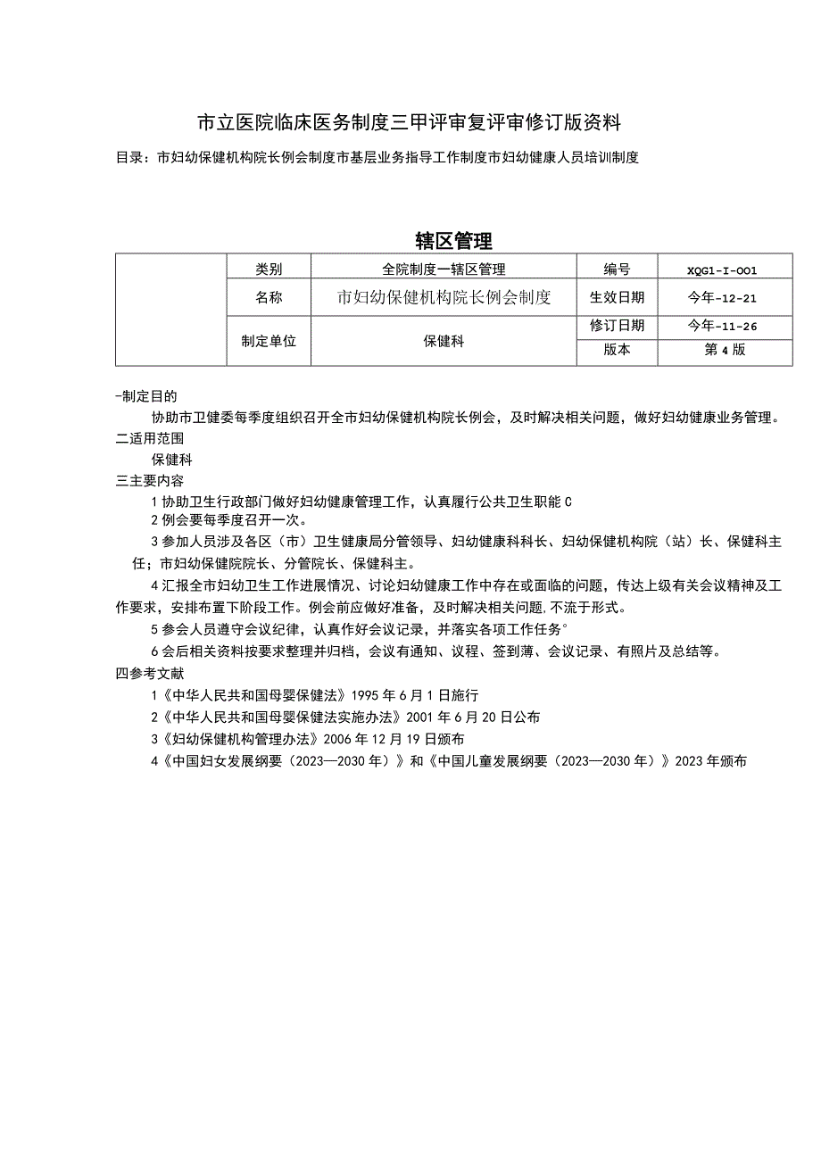 市妇幼保健机构院长例会制度市基层业务指导工作制度市妇幼健康人员培训制度.docx_第1页