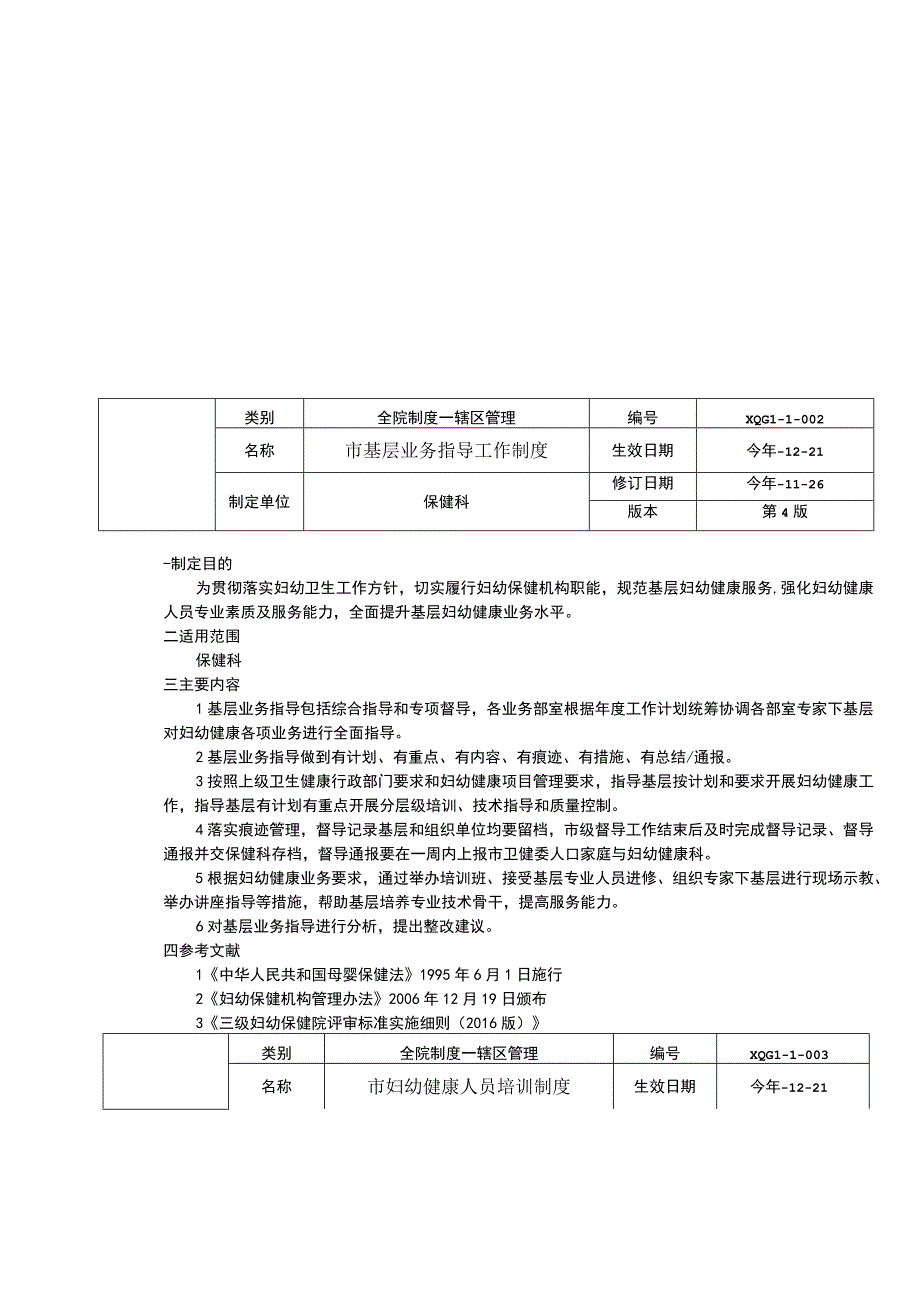 市妇幼保健机构院长例会制度市基层业务指导工作制度市妇幼健康人员培训制度.docx_第2页