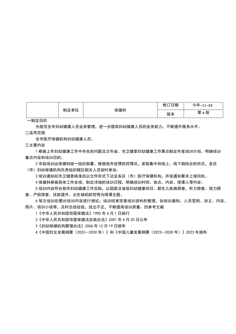 市妇幼保健机构院长例会制度市基层业务指导工作制度市妇幼健康人员培训制度.docx_第3页