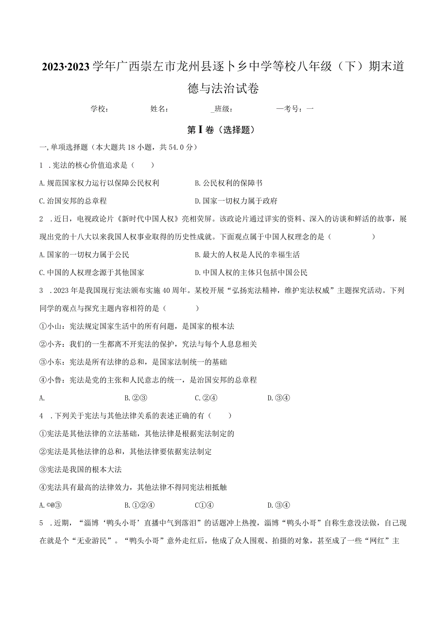 广西崇左市龙州县逐卜乡中学等校 2022-2023学年八年级下学期期末道德与法治试卷.docx_第1页