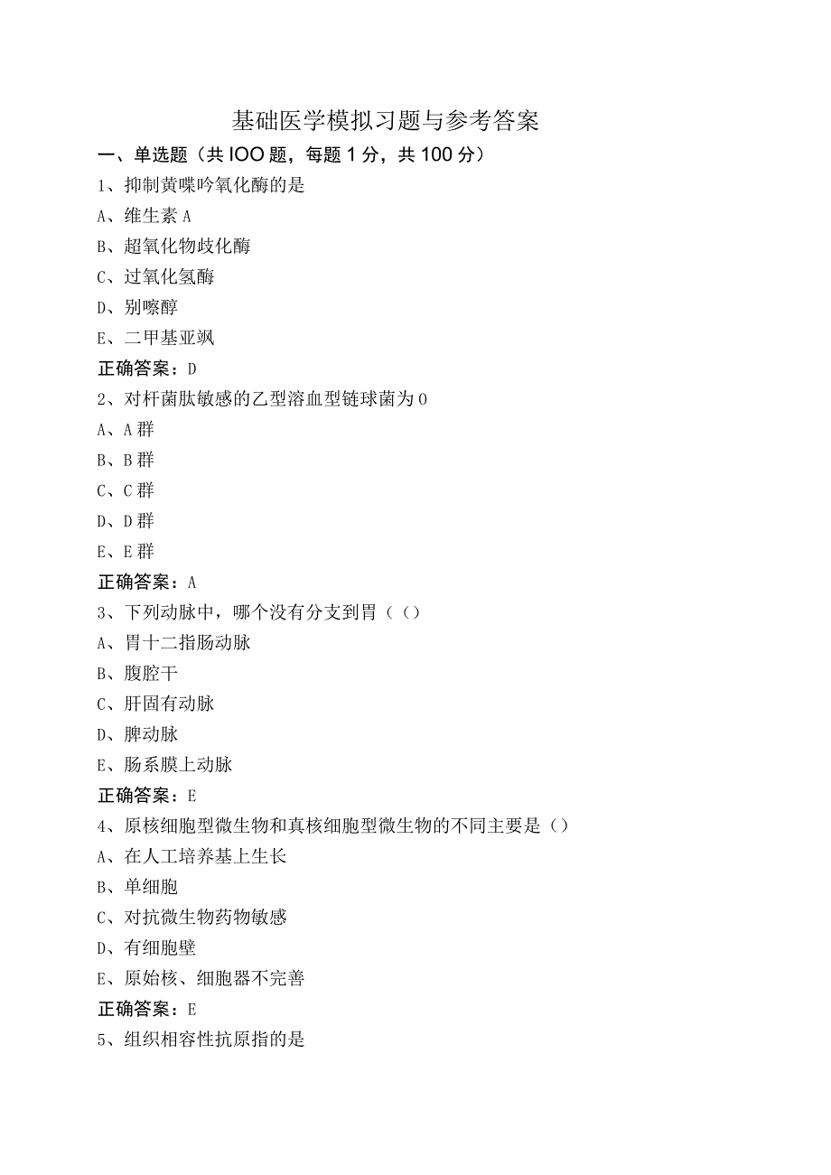 基础医学模拟习题与参考答案.docx_第1页