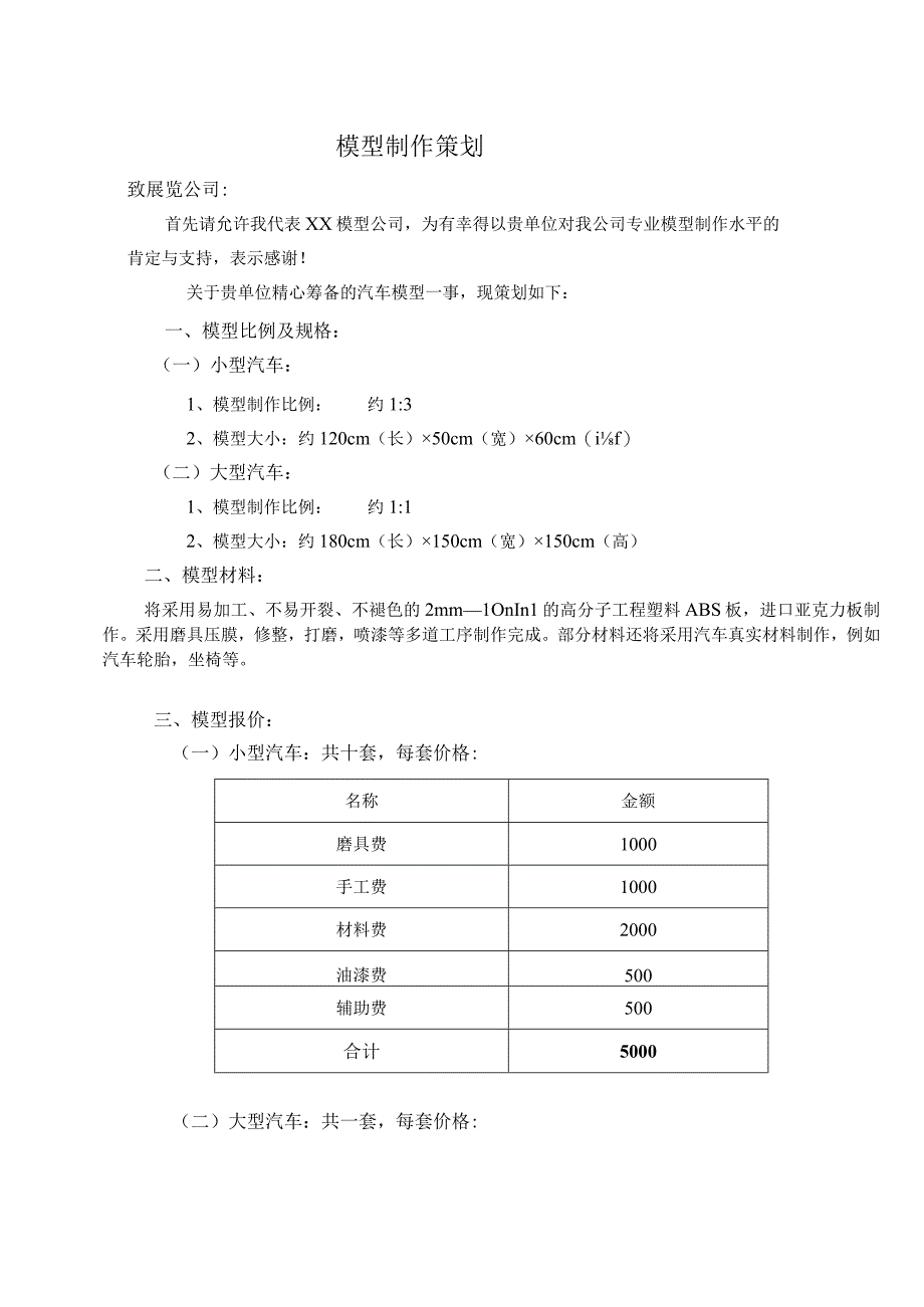 汽车模型制作策划方案.docx_第1页