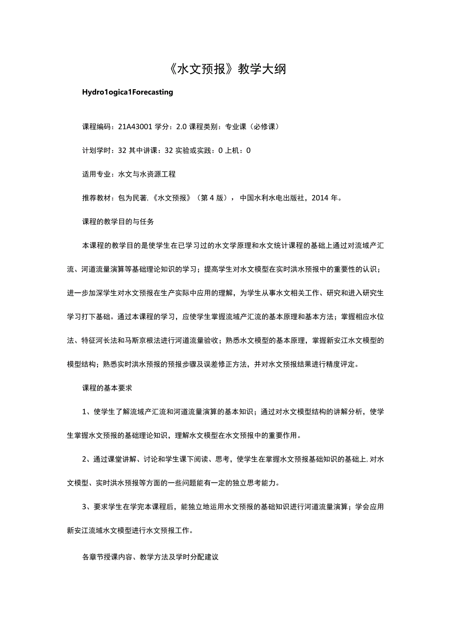 水文预报教学大纲.docx_第1页