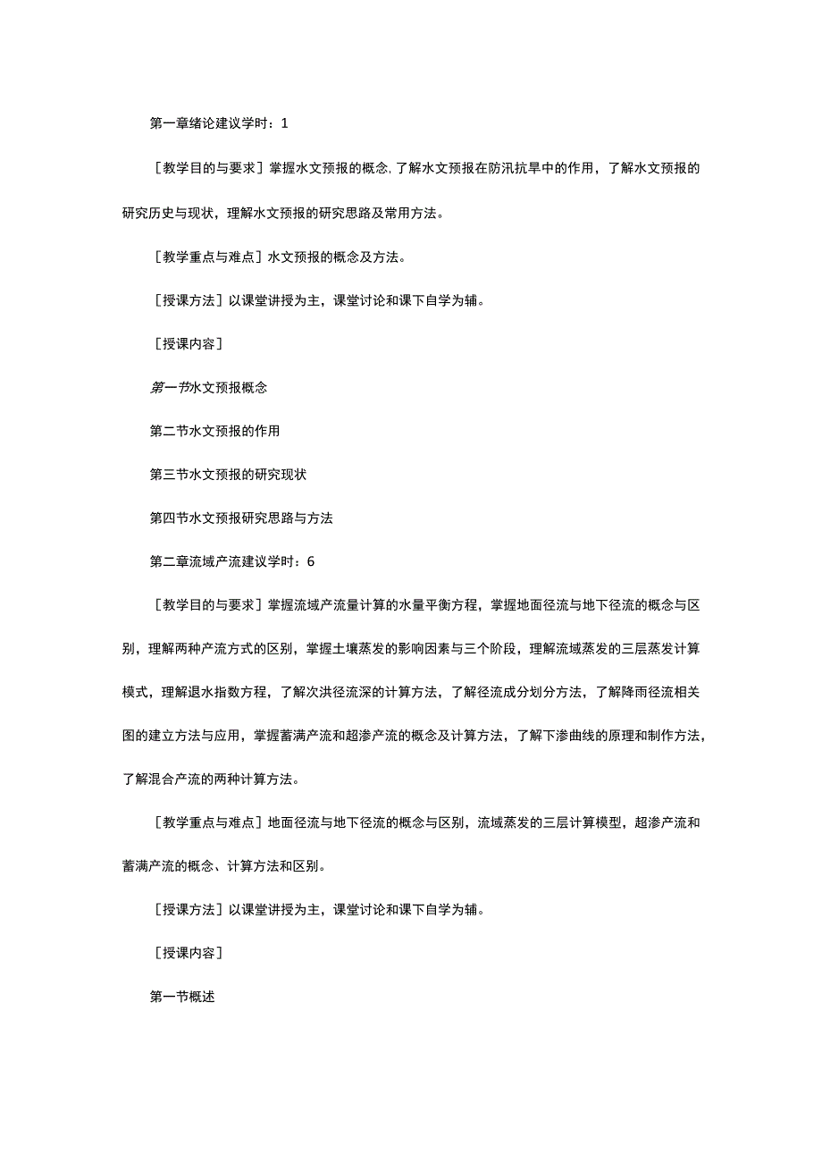 水文预报教学大纲.docx_第2页