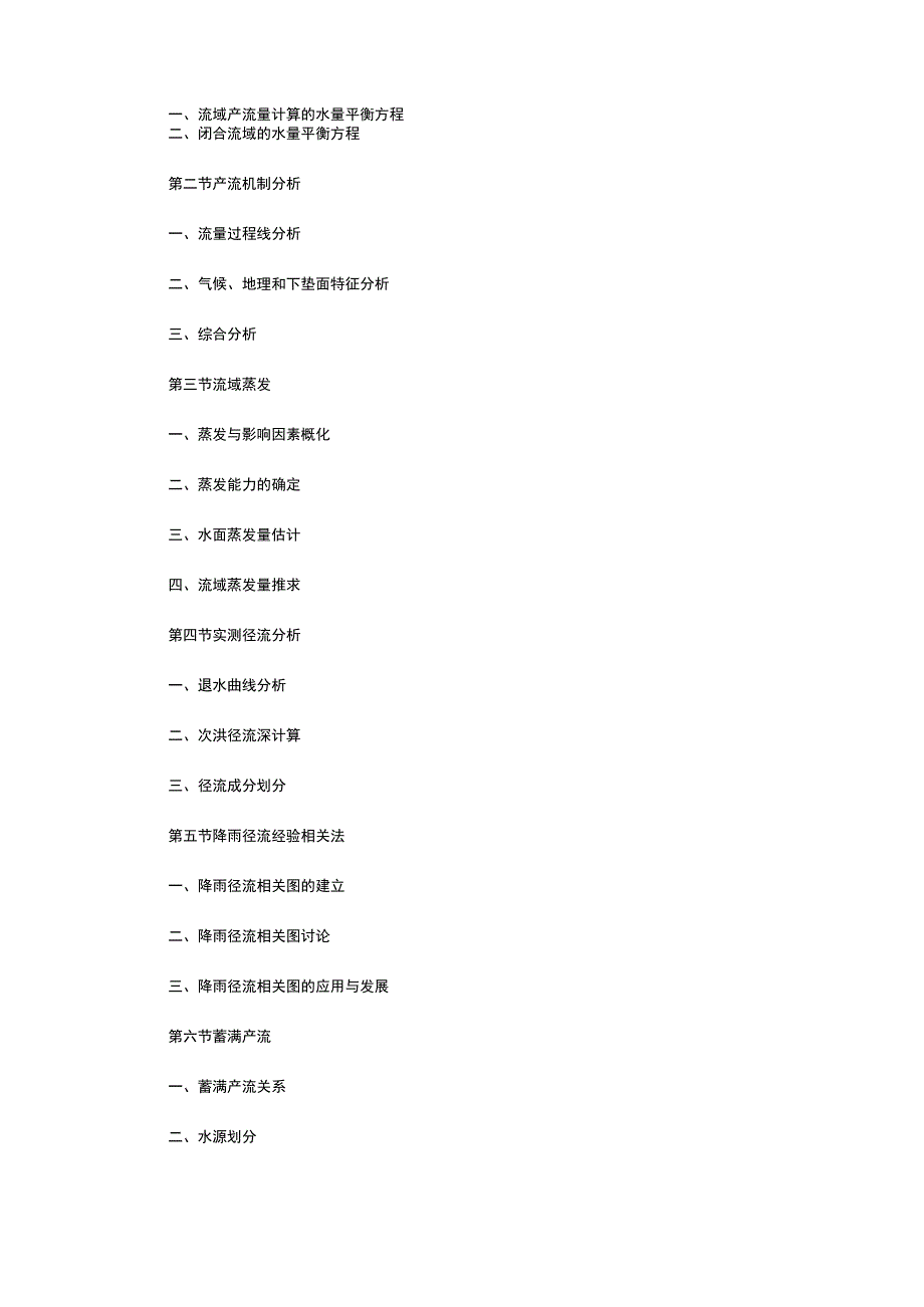 水文预报教学大纲.docx_第3页