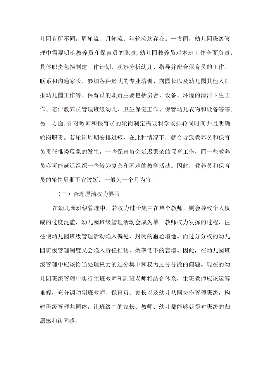 幼儿园班级管理的组织.docx_第2页