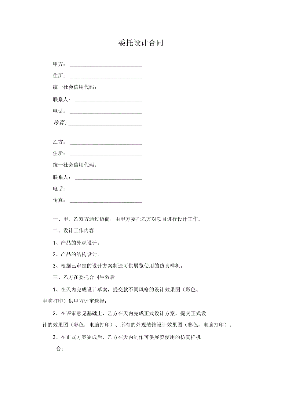 委托设计合同.docx_第1页