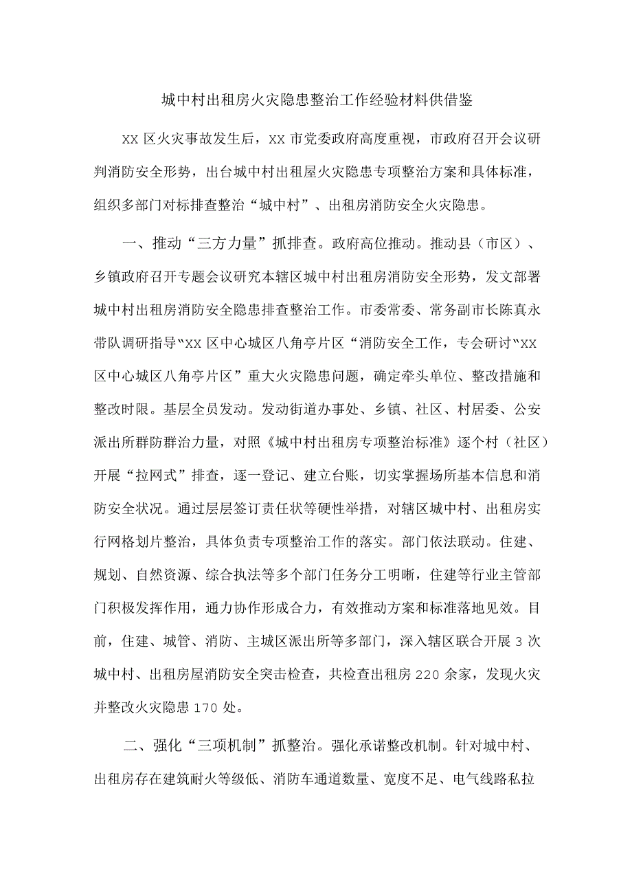 城中村出租房火灾隐患整治工作经验材料供借鉴.docx_第1页