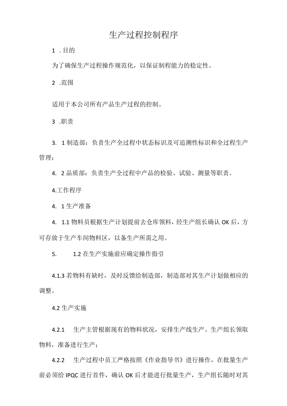 生产过程控制程序（标准版）.docx_第1页