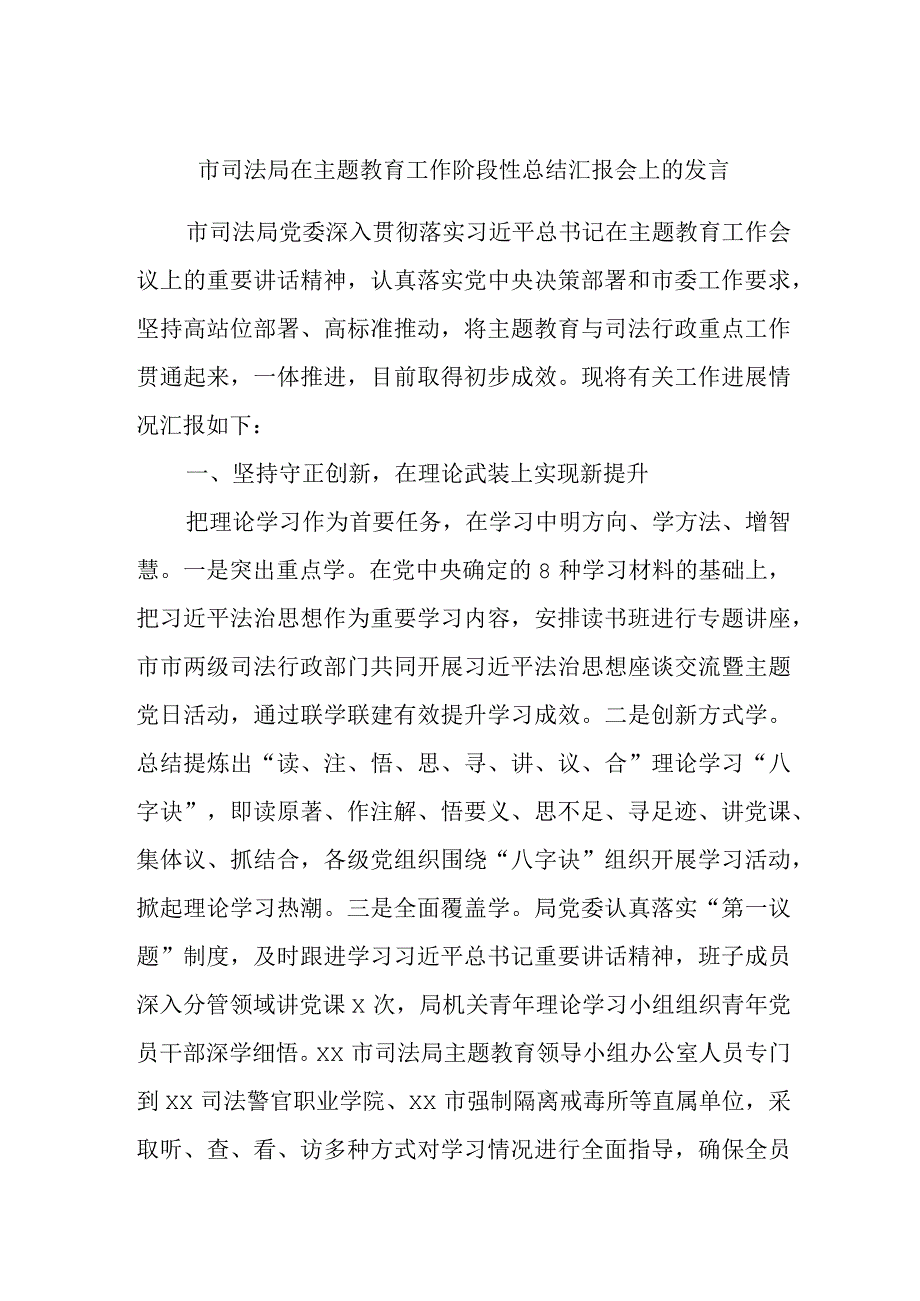 市司法局在主题教育工作阶段性总结汇报会上的发言.docx_第1页