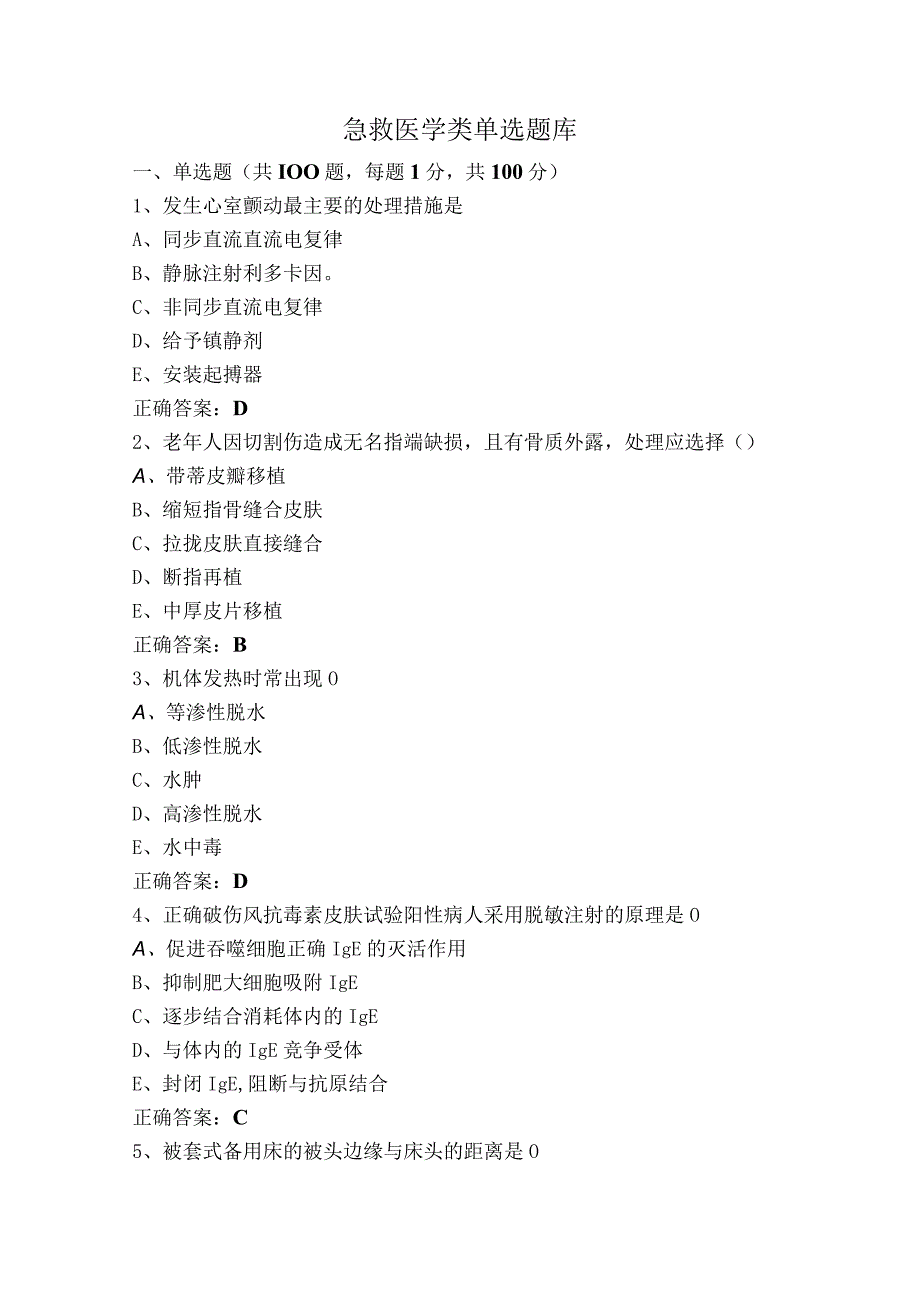 急救医学类单选题库.docx_第1页