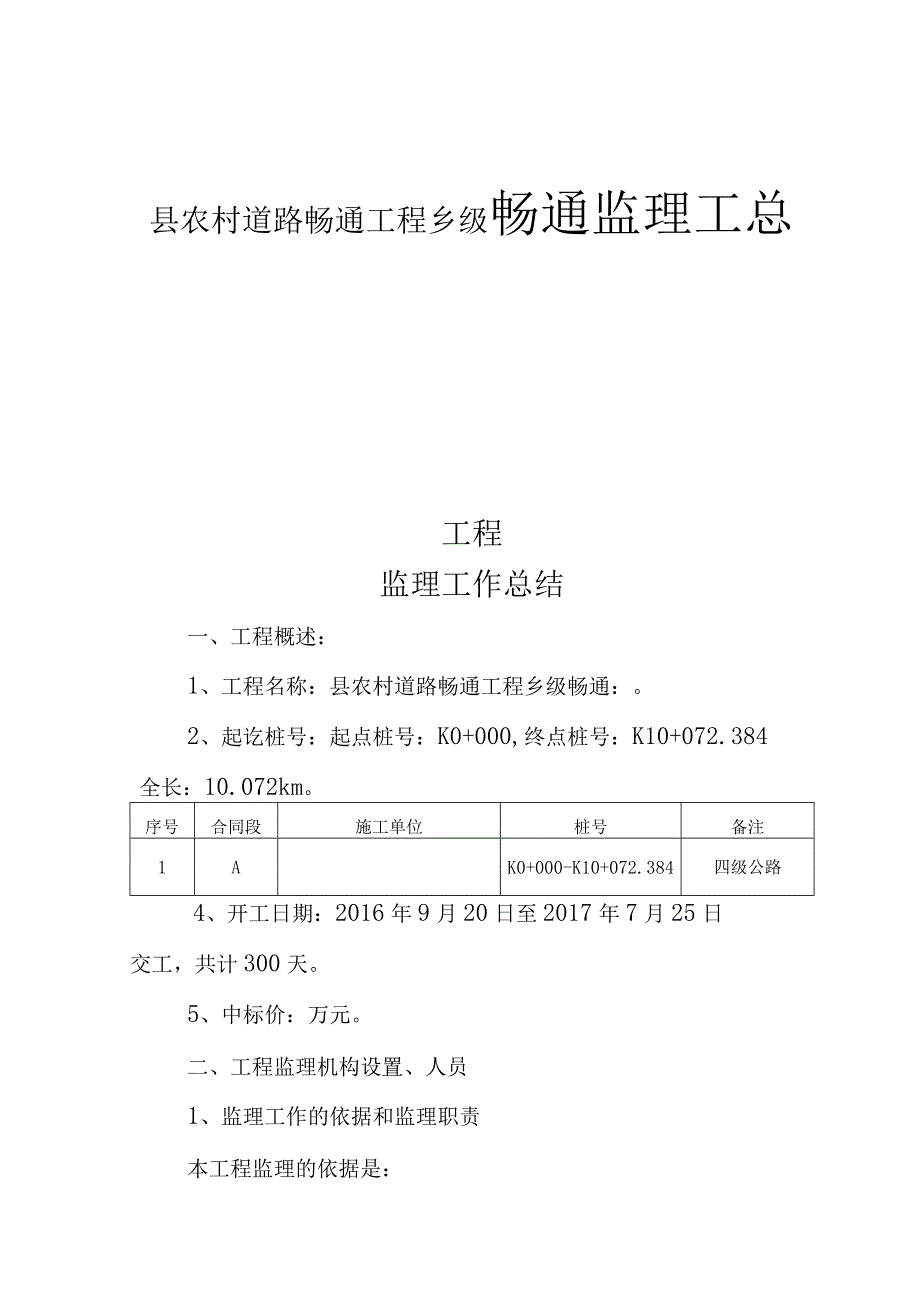 县农村道路畅通工程县农村道路畅通工程乡级畅通监理工总结.docx_第1页