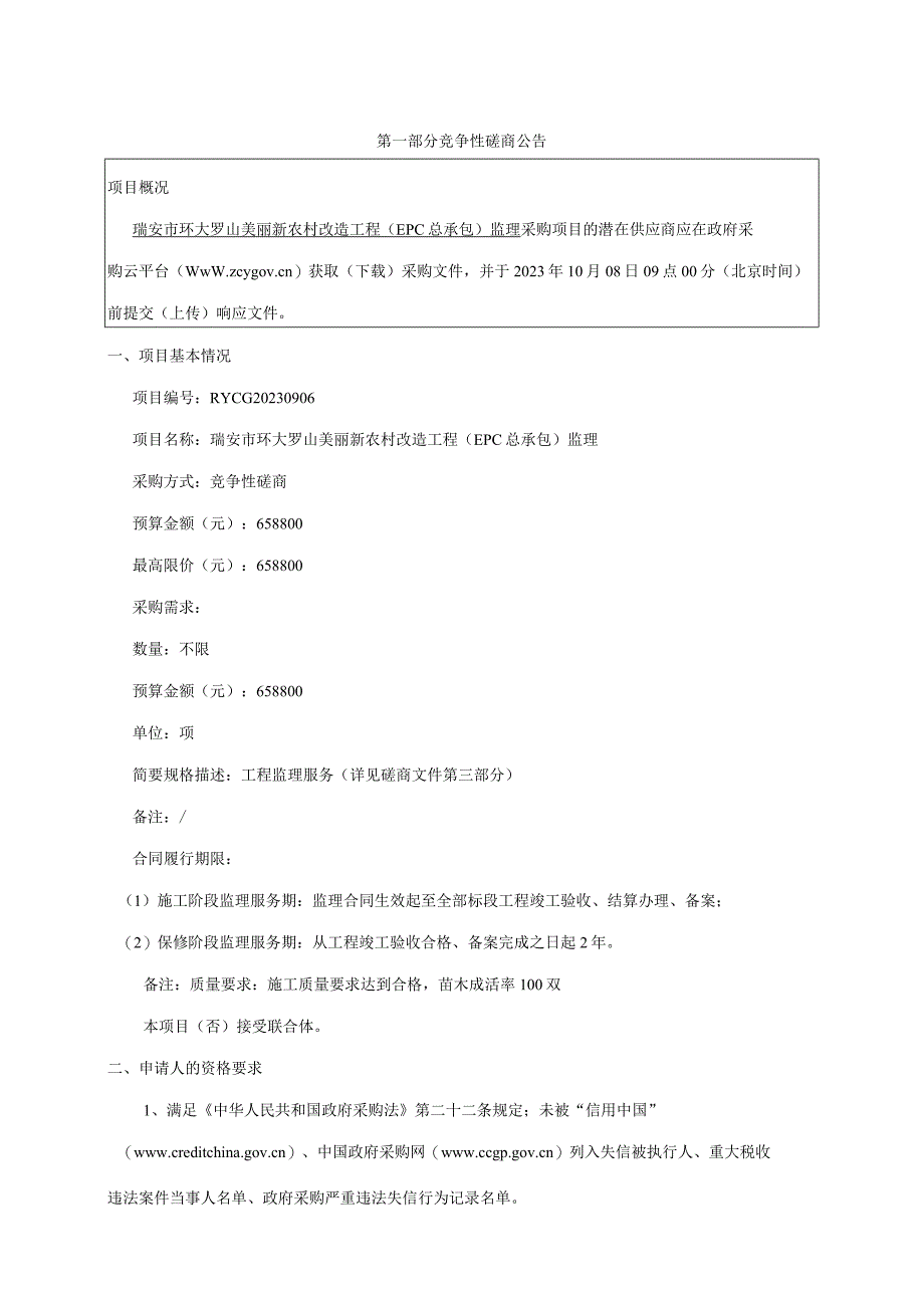 瑞安市公共资源交易中心瑞安市环大罗山美丽新农村改造工程EPC总承包监理.docx_第3页