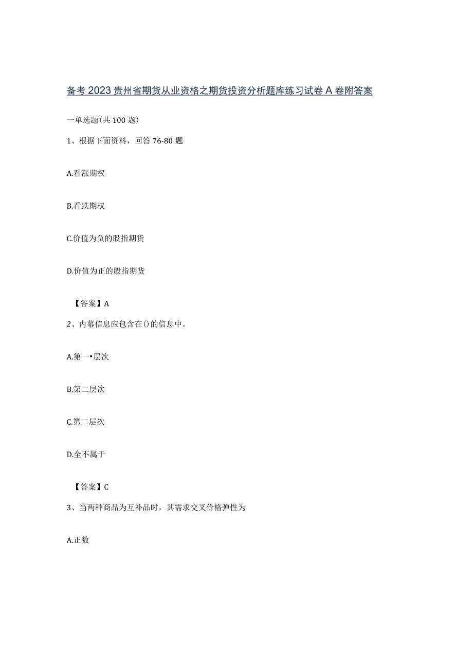 备考2023贵州省期货从业资格之期货投资分析题库练习试卷A卷附答案.docx_第1页
