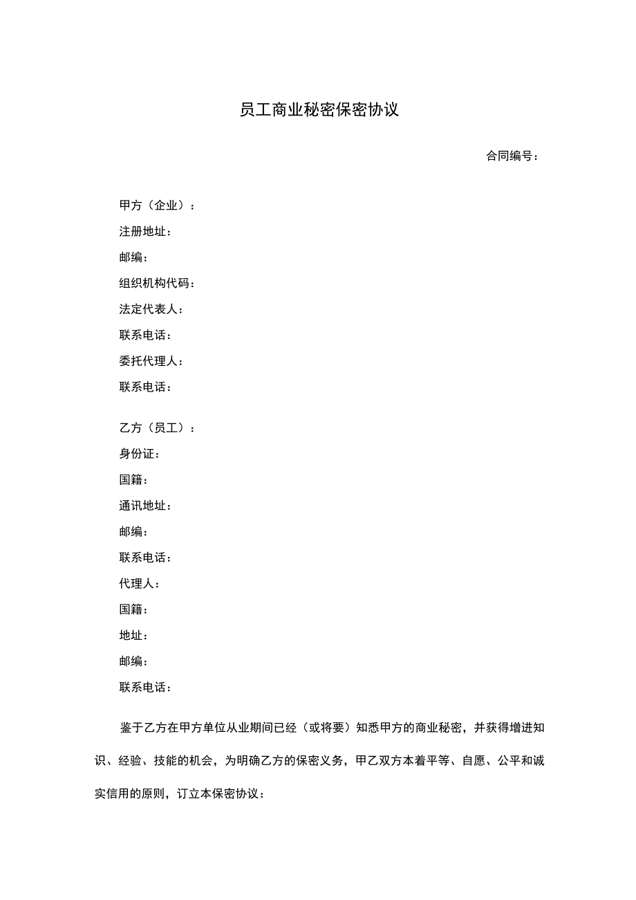 员工商业秘密保密协议.docx_第1页