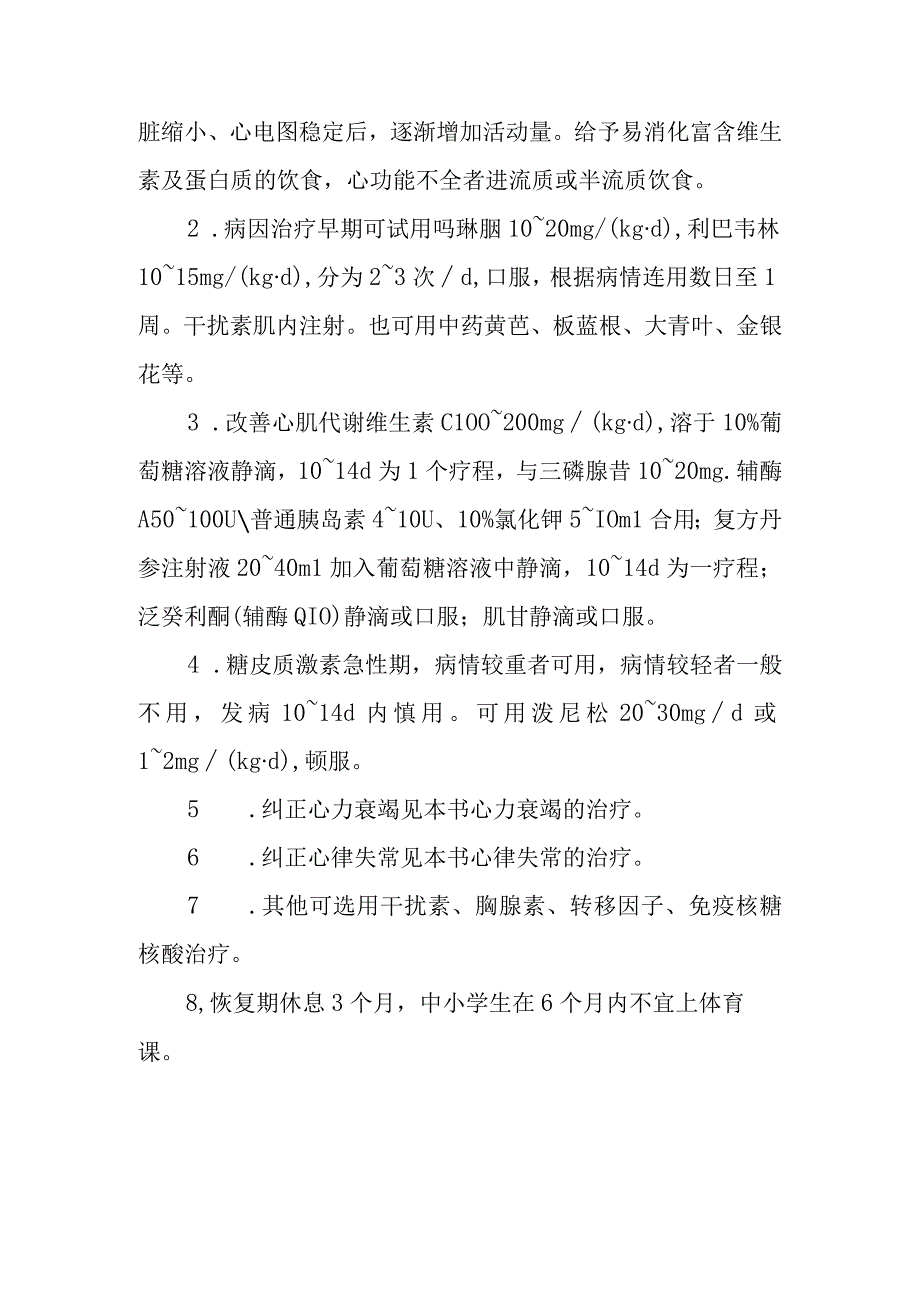 病毒性心肌炎的诊断提示及治疗措施.docx_第3页