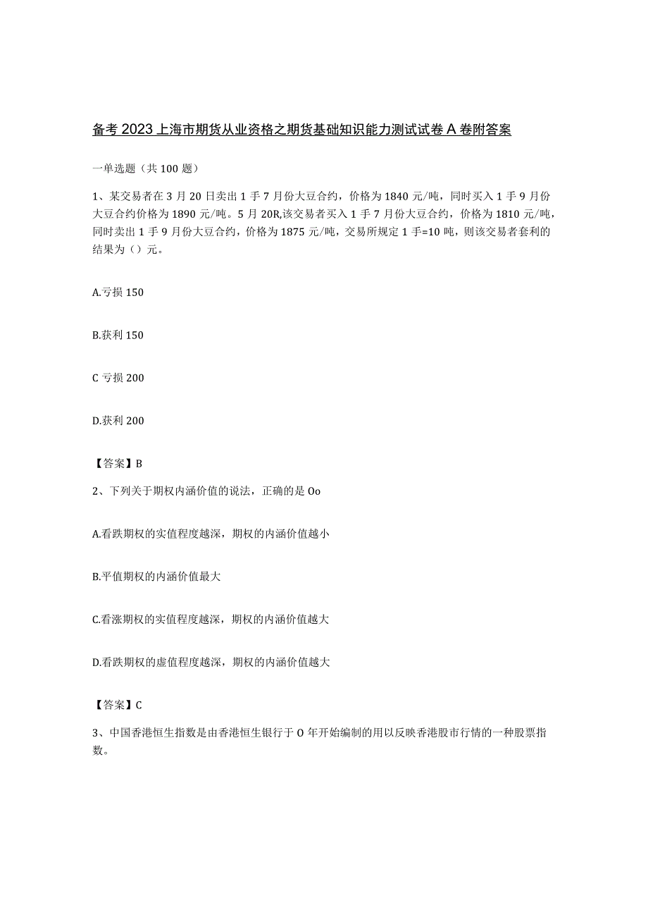 备考2023上海市期货从业资格之期货基础知识能力测试试卷A卷附答案.docx_第1页