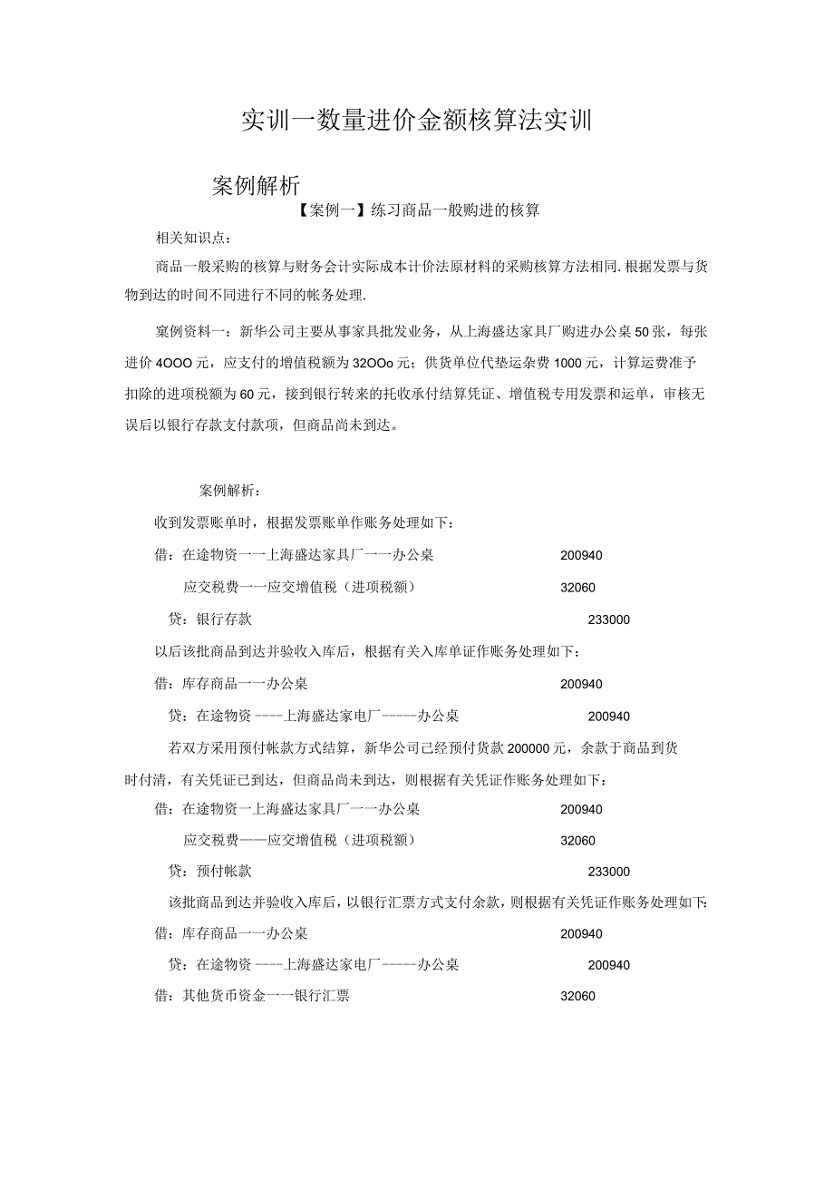 商品流转核算实训案例合集.docx_第1页