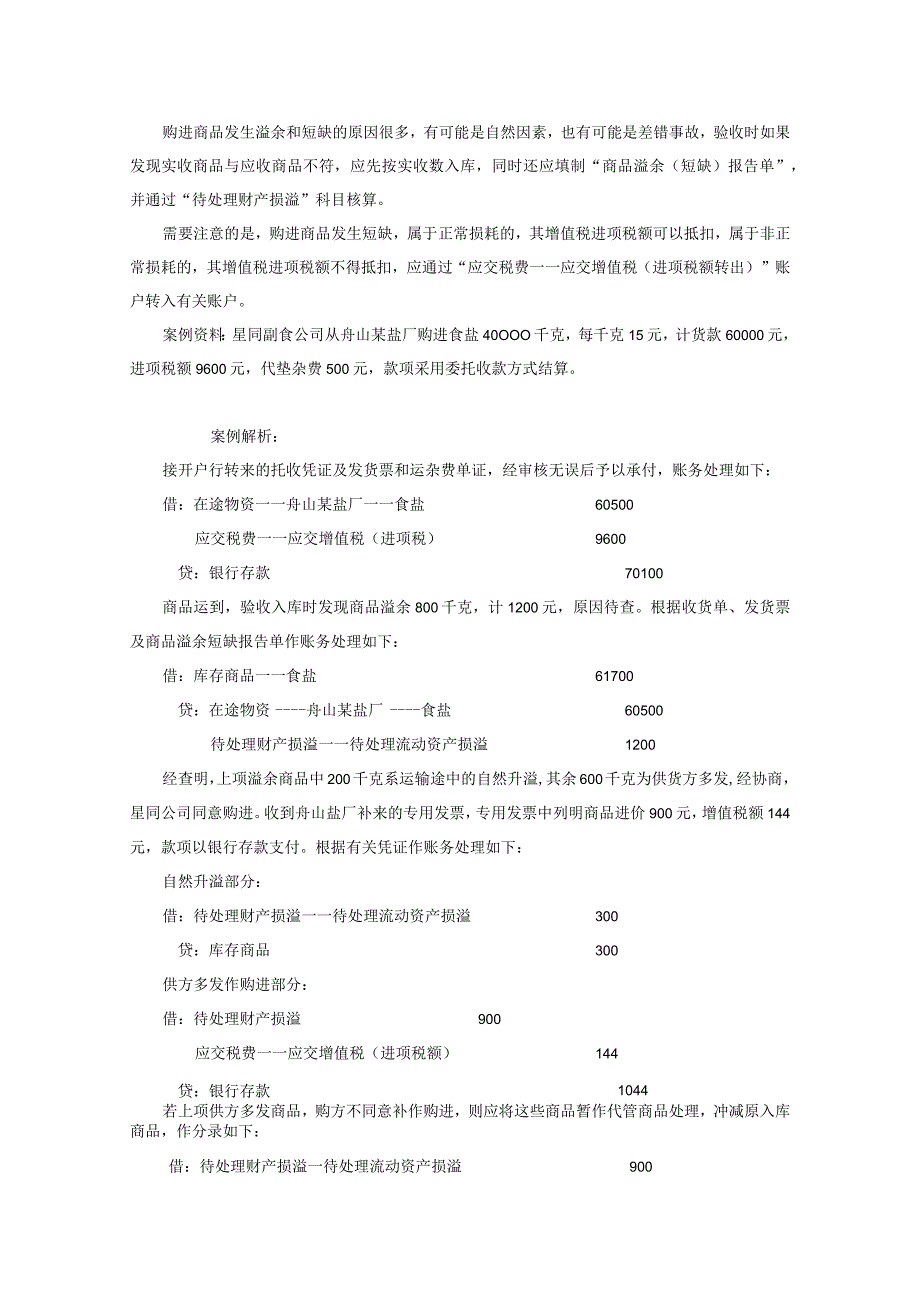 商品流转核算实训案例合集.docx_第3页