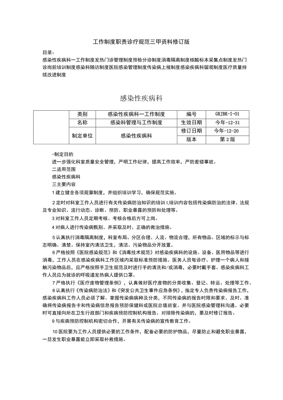 感染性疾病科门诊管理预检分诊消毒隔离随访感染管理制度传染病上报制度三甲资料修订版.docx_第1页