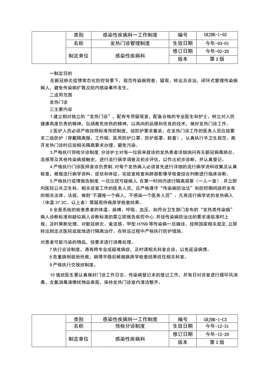 感染性疾病科门诊管理预检分诊消毒隔离随访感染管理制度传染病上报制度三甲资料修订版.docx_第2页