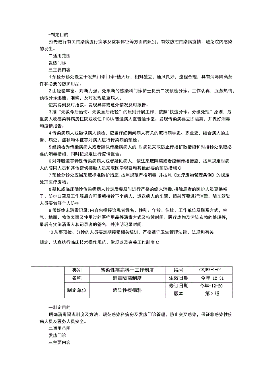 感染性疾病科门诊管理预检分诊消毒隔离随访感染管理制度传染病上报制度三甲资料修订版.docx_第3页