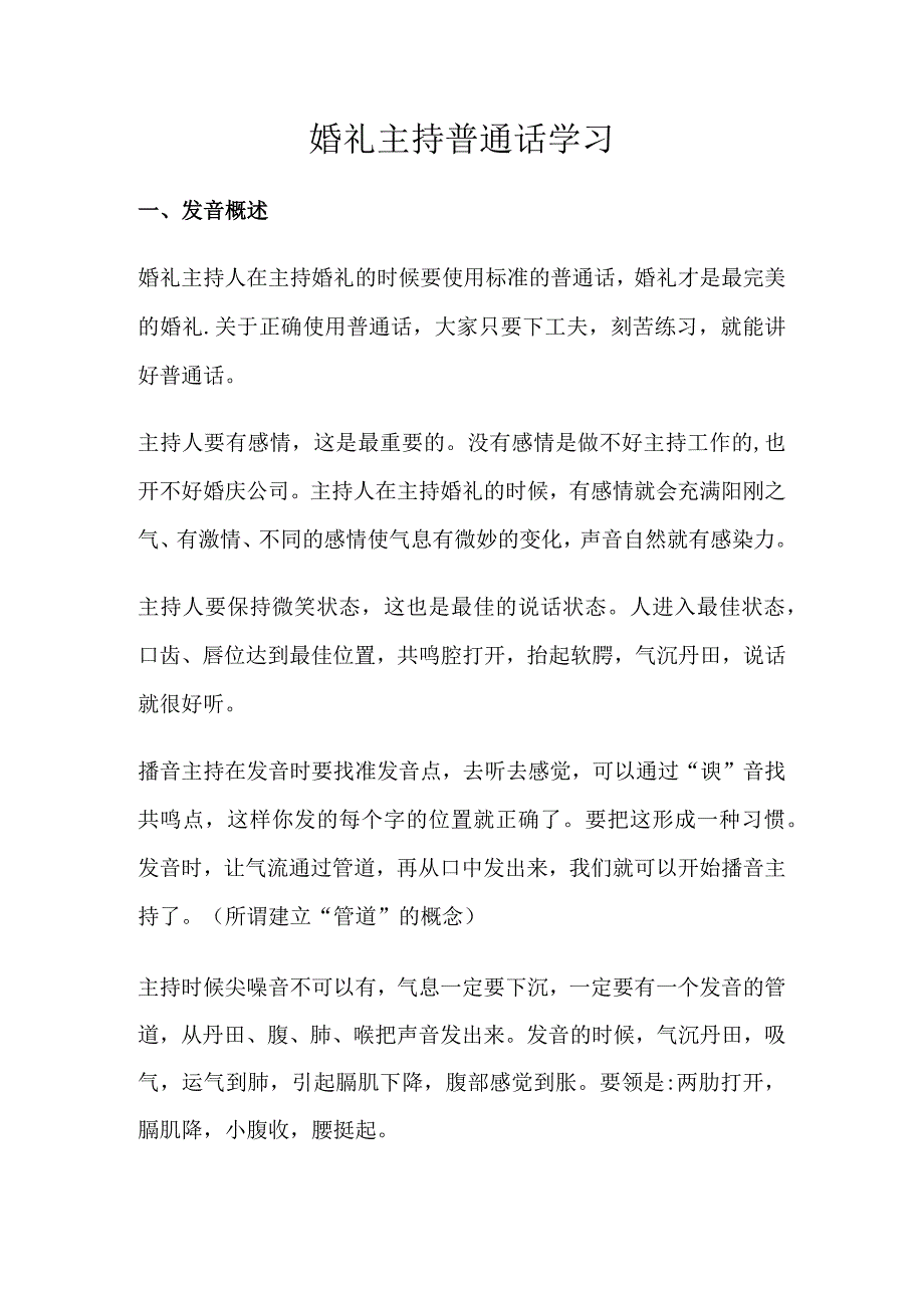 婚礼主持普通话学习.docx_第1页