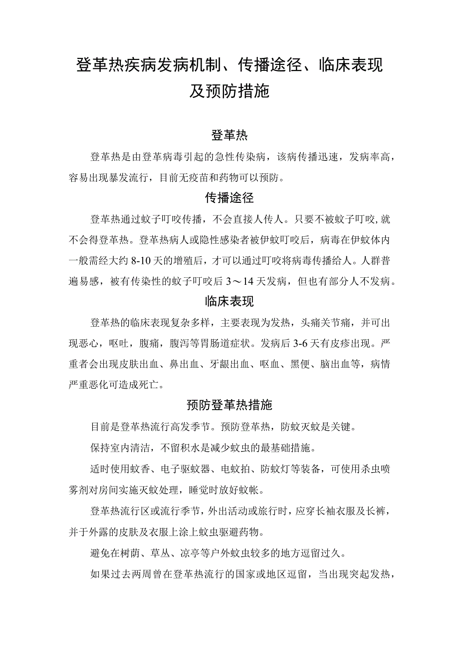 登革热疾病发病机制、传播途径、临床表现及预防措施.docx_第1页