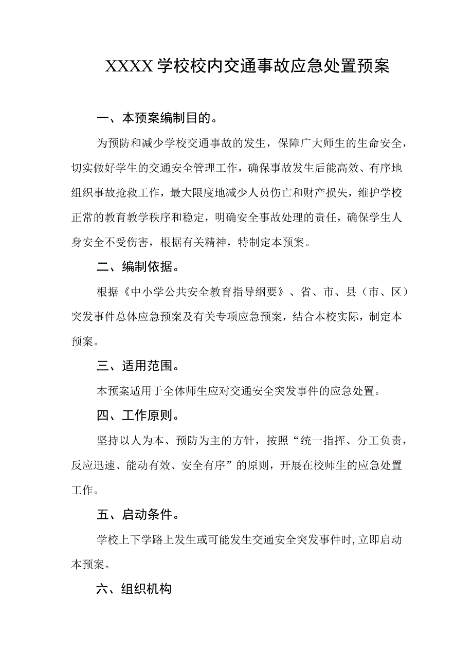 学校校内交通事故应急处置预案.docx_第1页