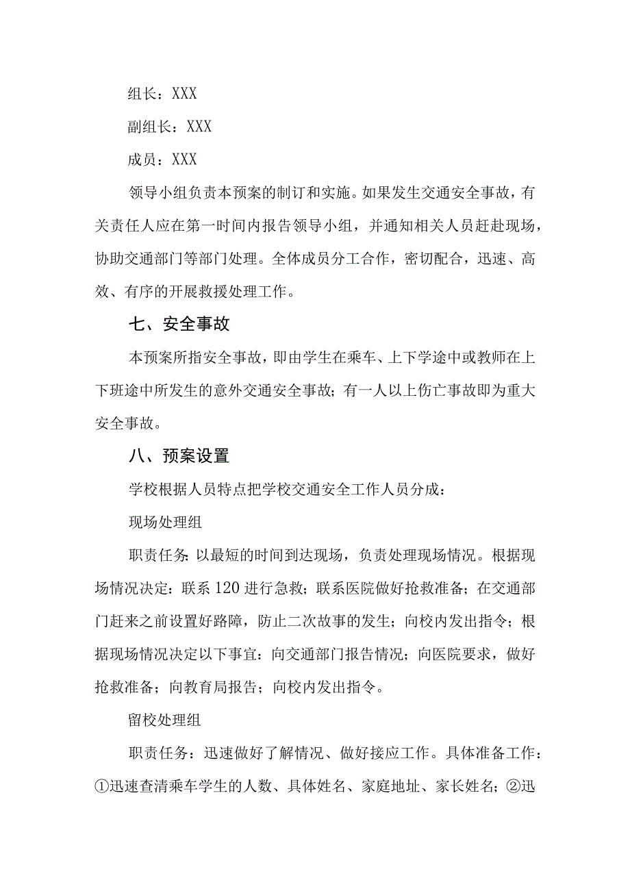 学校校内交通事故应急处置预案.docx_第2页