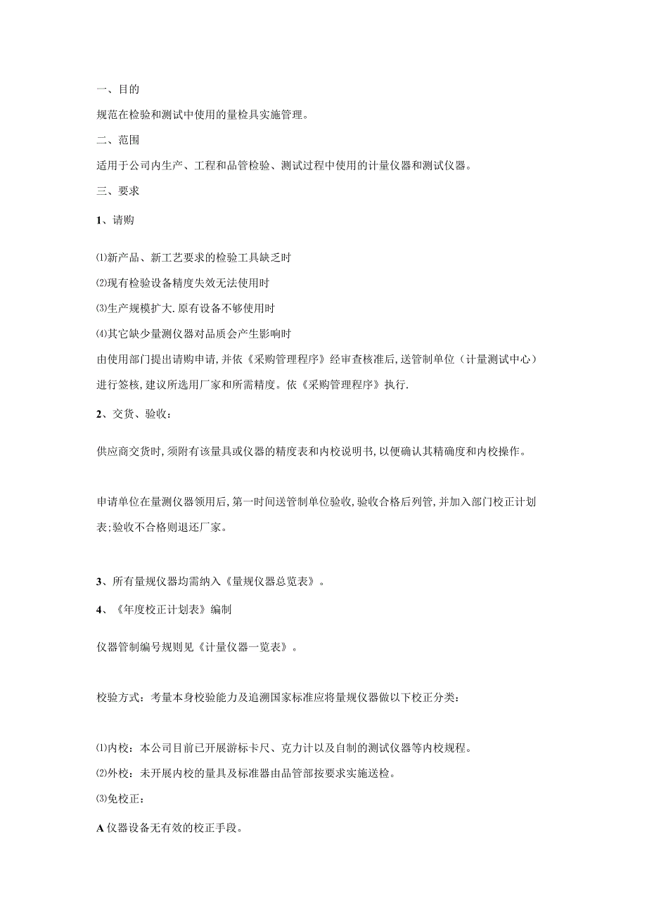 测量仪器及检具管理规定.docx_第1页