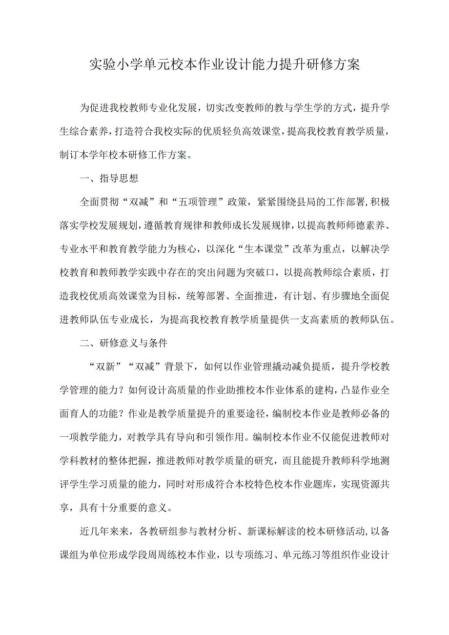 实验小学单元校本作业设计能力提升研修方案.docx_第1页