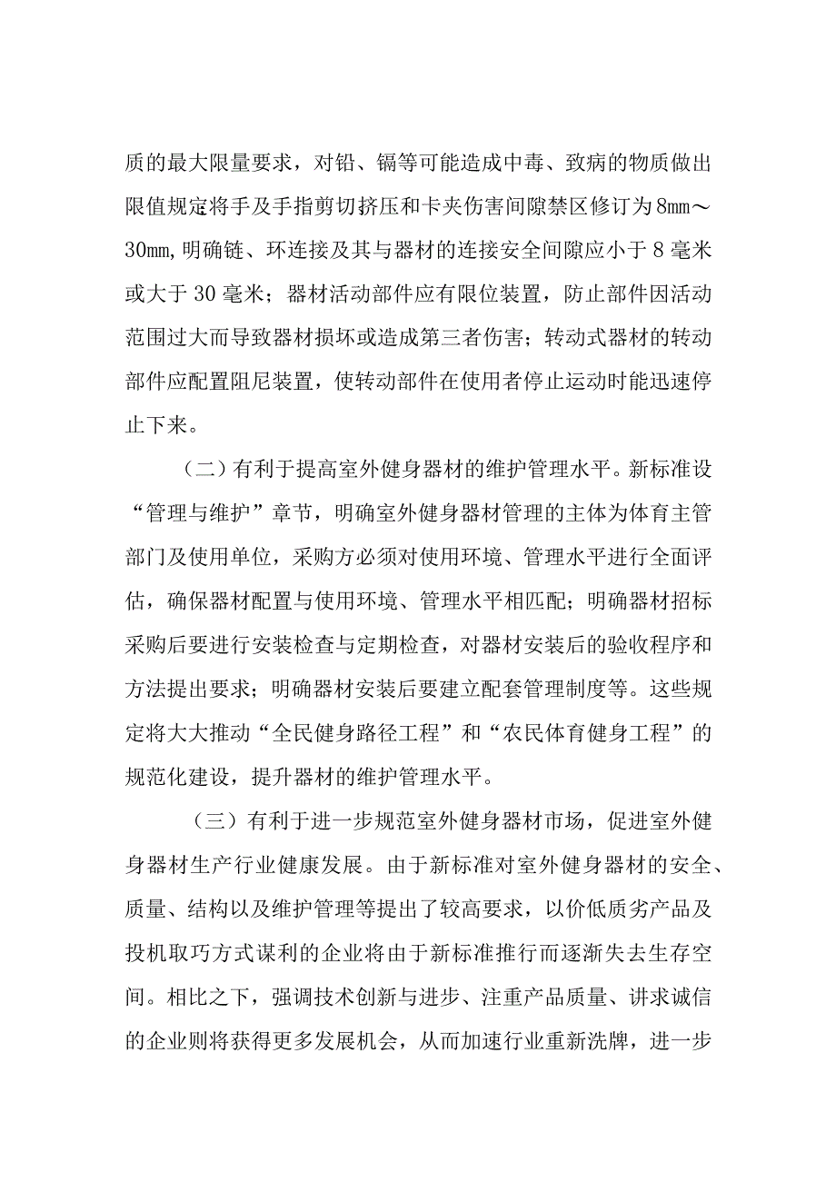 室外健身器材国家新标准介绍.docx_第3页